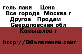 Luxio гель лаки  › Цена ­ 9 500 - Все города, Москва г. Другое » Продам   . Свердловская обл.,Камышлов г.